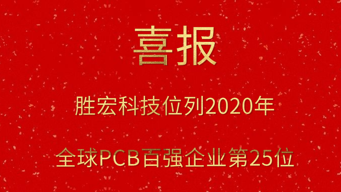 勝宏科技位列2020年全球PCB百強(qiáng)企業(yè)第25位