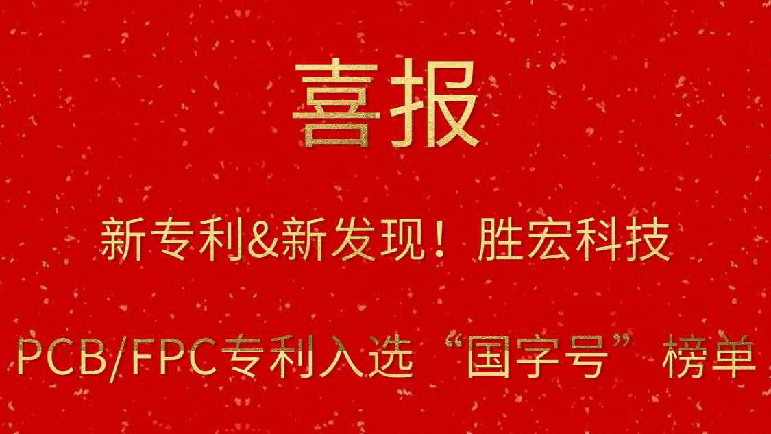 新專利&新發(fā)現(xiàn)！?勝宏科技PCB/FPC專利入選“國字號”榜單