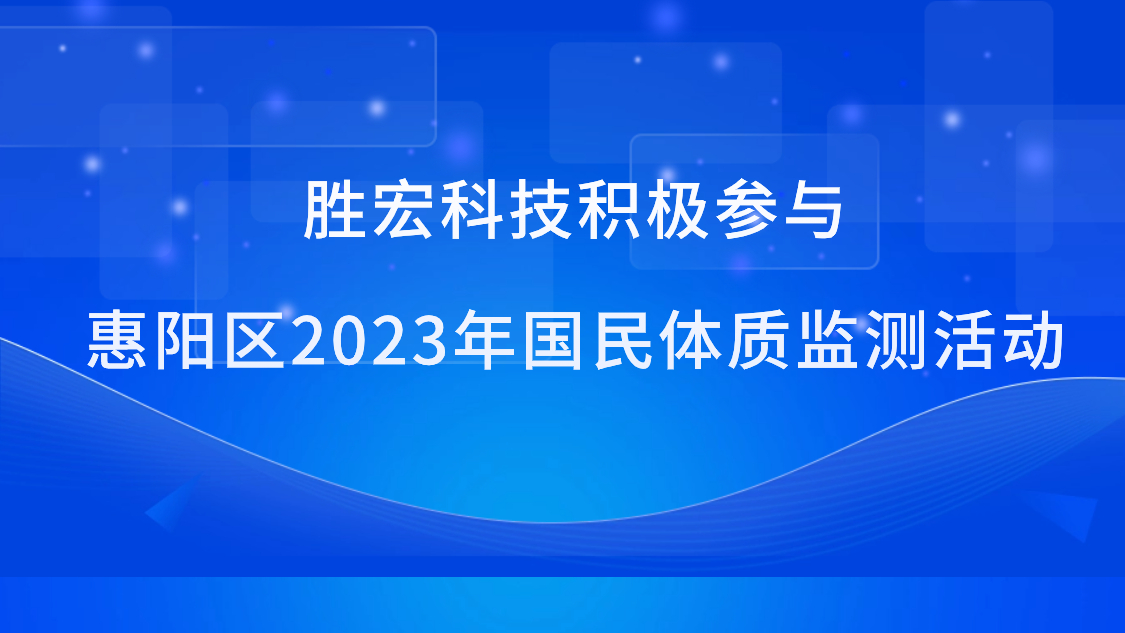 勝宏科技積極參與惠陽區(qū)2023年國(guó)民體質(zhì)監(jiān)測(cè)活動(dòng)