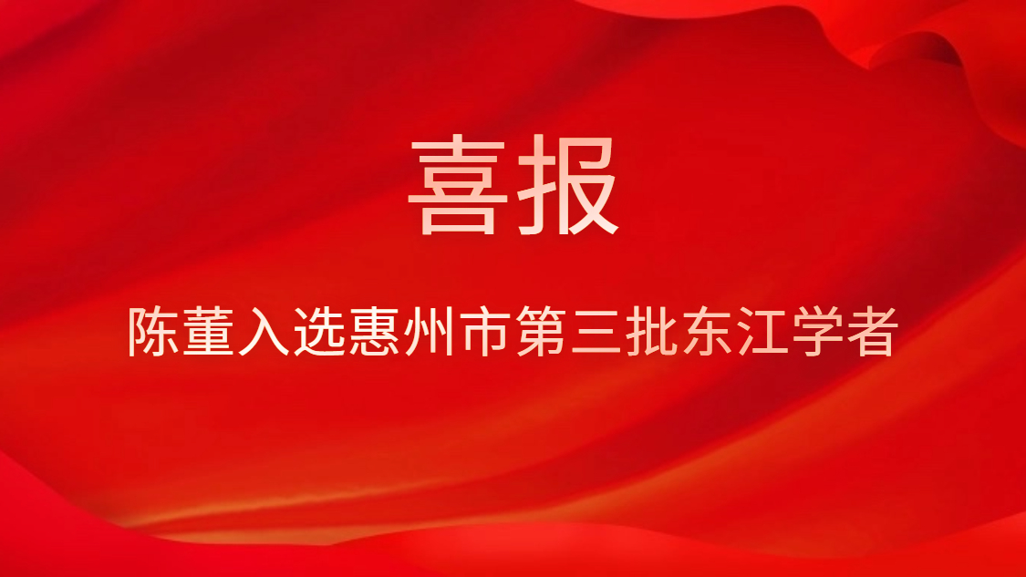 喜訊！陳董入選惠州市第三批東江學(xué)者