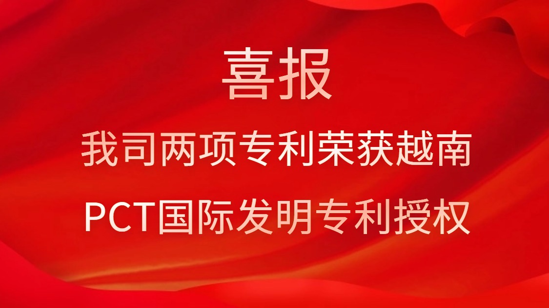 喜報(bào)！我司兩項(xiàng)專利榮獲越南PCT國際發(fā)明專利授權(quán)