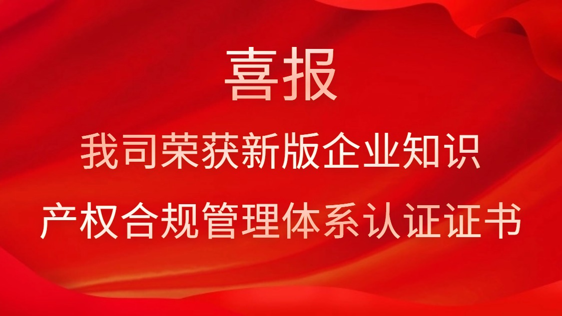 喜報！我司榮獲新版企業(yè)知識產(chǎn)權(quán)合規(guī)管理體系認證證書