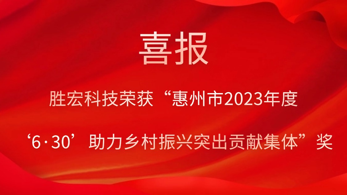 勝宏科技榮獲“惠州市2023年度‘6·30’助力鄉(xiāng)村振興突出貢獻(xiàn)集體”獎(jiǎng)