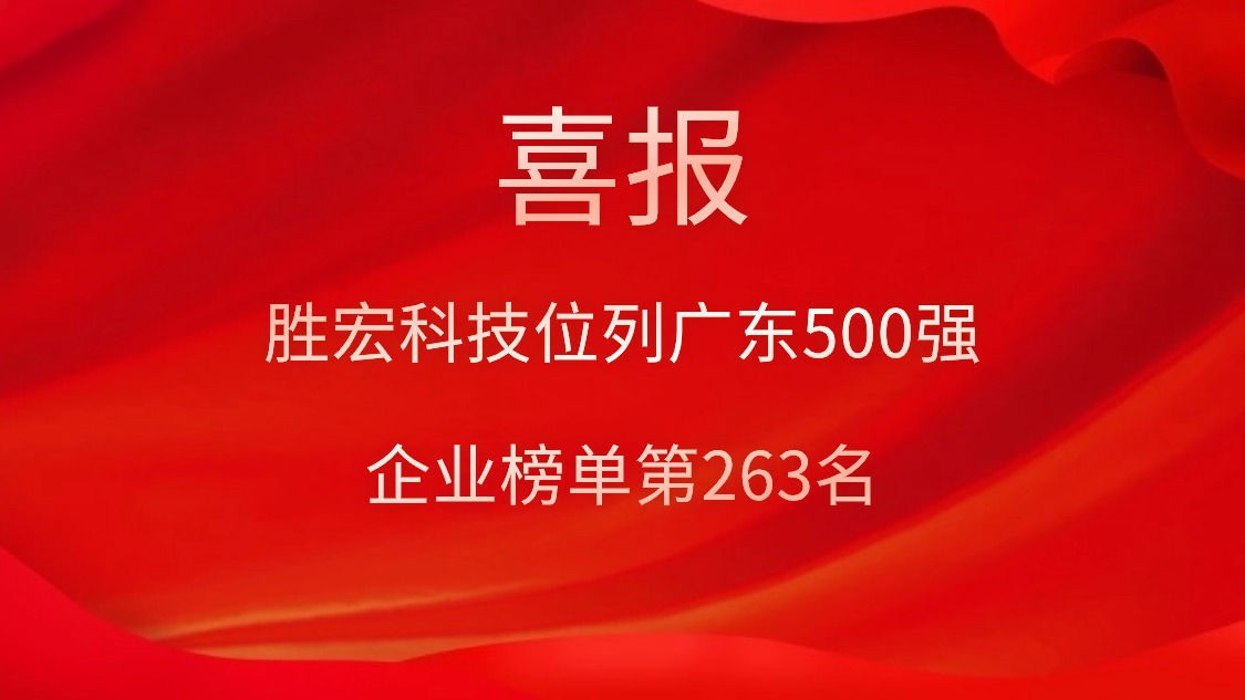 喜訊！我司位列廣東500強企業(yè)榜單第263名